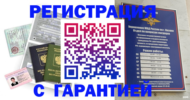 временная регистрация гарантия в Калачинске