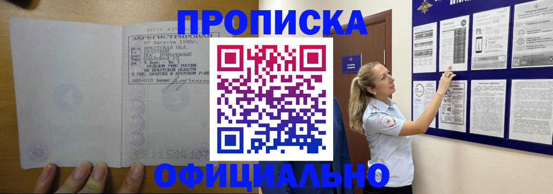 купить прописку в Калачинске