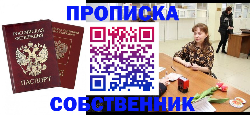 купить прописку в Калачинске